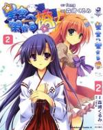 <b>作品内容:</b><br>溺愛する病弱な弟、歩の療養の為に、都会から山間の小さな町『山比古町』へ転校してきた星野一馬。転校初日にいきなり道に迷い途方にくれる一馬の前に現れたのは、地元の少女、中津川初だった。初の案内で学園へと向かうが――。穏やかな田舎暮らしと思いきや一馬を待ち受ける予想外の出来事。新たな出会いと、波乱の学園生活の行方は如何に!?